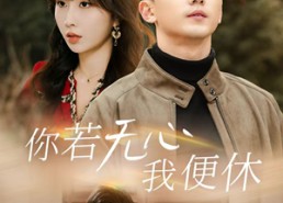 【你若无心我便休】29集短剧免费在线畅看