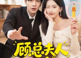 【顾总夫人她能化身万物】51集短剧免费全集乐看