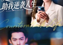 【退婚后，系统助我逆袭人生】62集短剧完整版在线免费看