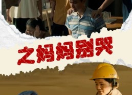 【养儿防老之妈妈别哭】30集短剧免费在线畅快览