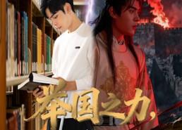 【举国之力送我去后世留学五年】70集全网短剧免费在线播放