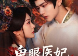 【鬼眼医妃倾天下】79集免费短剧全集在线追看