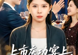 【上市庆功宴上，我丈夫谢错了人】83集免费短剧全集在线赏