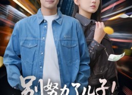 【别努力了儿子！咱家要破产了】73集短剧免费全集在线乐看