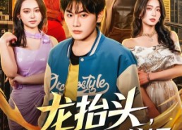 【龙抬头，有眼不识至尊婿】74集短剧在线免费完整播