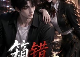 【箱错缘牵】50集优质短剧免费在线赏看