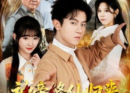 【神帝修仙归来重返地球】70集短剧全集在线畅看