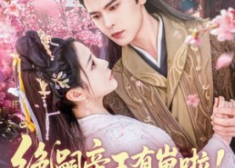 【绝嗣帝王有崽啦！群臣欢呼雀跃】短剧83集在线免费看全集