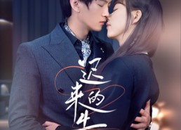 【迟来的告白】70集短剧免费完整版在线观看