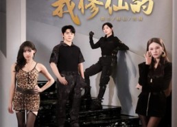 【不好意思我修仙的】98集短剧在线高清完整看