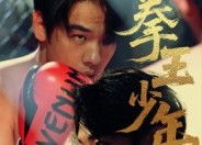 【进击吧拳王少年】14集在线短剧免费全集播