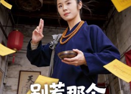 【别惹那个攒功德的道姑】53集短剧全集完整在线观看