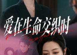 【爱在生命交织时】33集短剧在线看全集免费