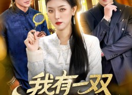 【我有一双黄金瞳】110集免费短剧在线完整看