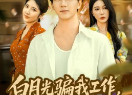 【白月光骗我工作，反手举报她】80集免费短剧在线观看全集