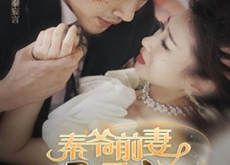 【秦爷前妻野又飒】100集短剧免费在线无阻看