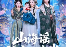 【山海谣神帝一岁半】50集夸克短剧免费观看集