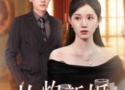 【灼灼新婚】70集免费短剧在线随心看