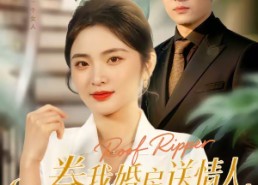 【卷我婚房送情人，你看窗帘后有人】43集短剧完整版免费观