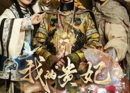 【我的贵妃老祖宗】58集短剧全集免费赏览
