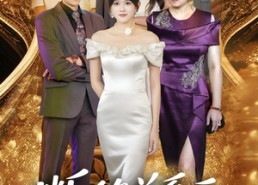 【断绝关系后我成了最大金主】70集短剧全集免费在线览