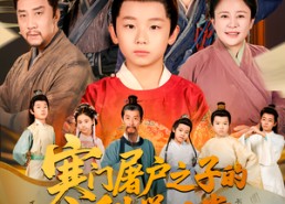 【寒门屠户之子的科举日常】78集短剧在线免费畅看