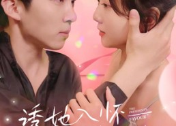 【诱她入怀总裁的掌心宠】74集免费短剧全集观赏