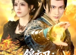 【锦衣卫：我斩妖除魔就变强】106集短剧免费在线赏看