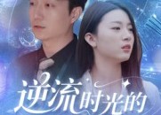 【逆流时光的操盘手】60集短剧资源免费在线观看