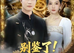 【别鉴了！那古董自己说是上周的】80集短剧免费在线赏看