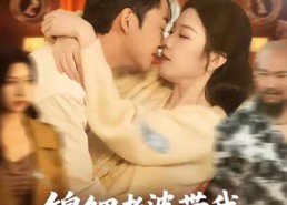 【锦鲤老婆带我软饭硬吃，逆袭首富】75集短剧全集免费赏看