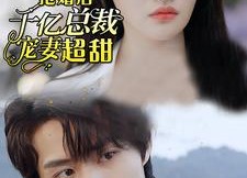 【抢婚后千亿总裁宠妻超甜】77集短剧免费在线完整看