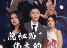 【隐秘而伟大的他】83集短剧免费高清在线看
