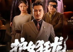 【护女狂龙：龙头老爹出山了】80集免费短剧在线赏看