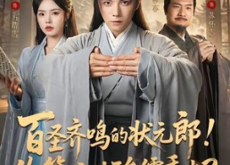 【百圣齐鸣的状元郎！你管这叫酸儒秀才？】82集短剧全集在线免费播