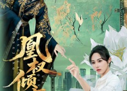 【凰权倾京】71集短剧完整版免费观看