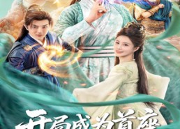 【开局成为首座，签到极道帝兵】81集免费短剧全集在线览