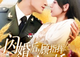 【闪婚后顾指挥独宠农家娇妻】184集免费短剧在线看全集
