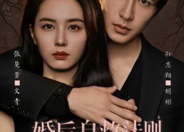 【婚后自救法则】76集短剧完整版在线观看