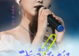 【解约后，我闪婚成了乐坛顶流】免费看短剧56集在线全集