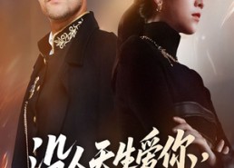 【没人天生爱你但爸妈例外】70集短剧在线免费完整观看