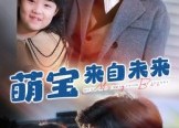 【萌宝来自未来】67集在线短剧免费全集赏