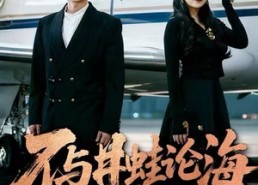 【飞上天也是麻雀&不与井蛙论海】61集在线短剧免费全集览