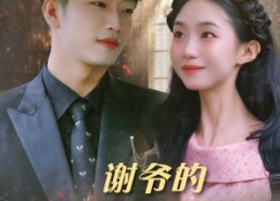 【谢爷的白月光不好惹】61集短剧在线免费畅看