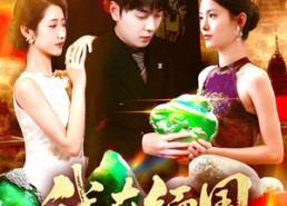 【我在缅国靠玉石发家致富】112集在线看短剧全集