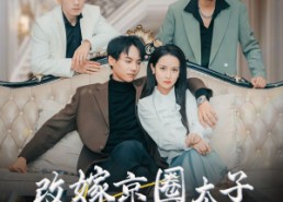 【改嫁京圈太子竹马们悔不当初】30集短剧全集在线速览