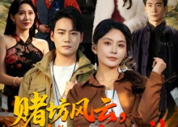 【赌坊风云她靠斗鸡封神】60集超火短剧免费全集速看