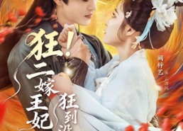 【狂！二嫁王妃狂到没边了】72集短剧在线免费赏看