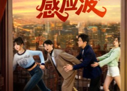 【她的专属感应波】60集短剧在线免费赏全集