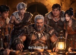 【蛮荒幼宠第四季】277集短剧免费在线赏看
